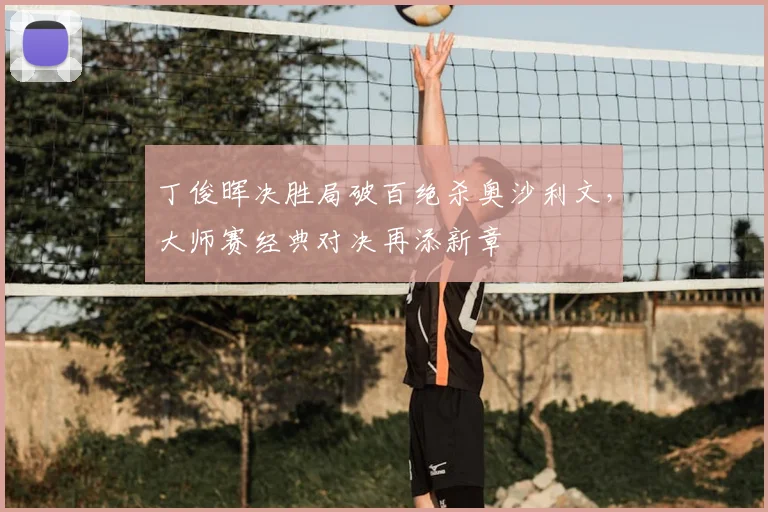 丁俊晖决胜局破百绝杀奥沙利文，大师赛经典对决再添新章