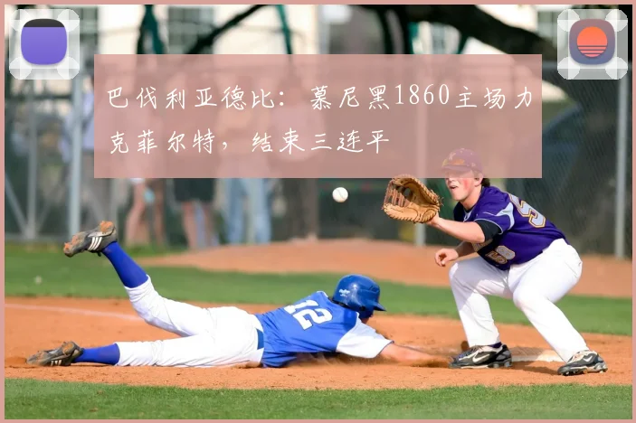 巴伐利亚德比：慕尼黑1860主场力克菲尔特，结束三连平