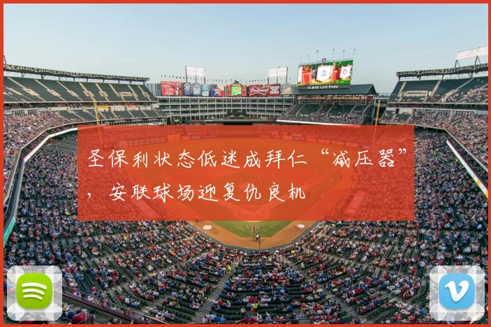 圣保利状态低迷成拜仁“减压器”，安联球场迎复仇良机