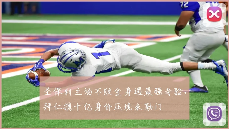 圣保利主场不败金身遇最强考验，拜仁携十亿身价压境米勒门