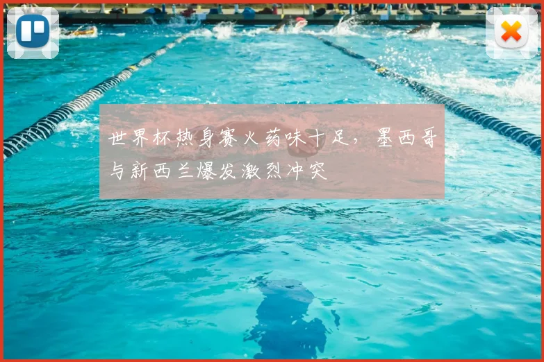世界杯热身赛火药味十足，墨西哥与新西兰爆发激烈冲突