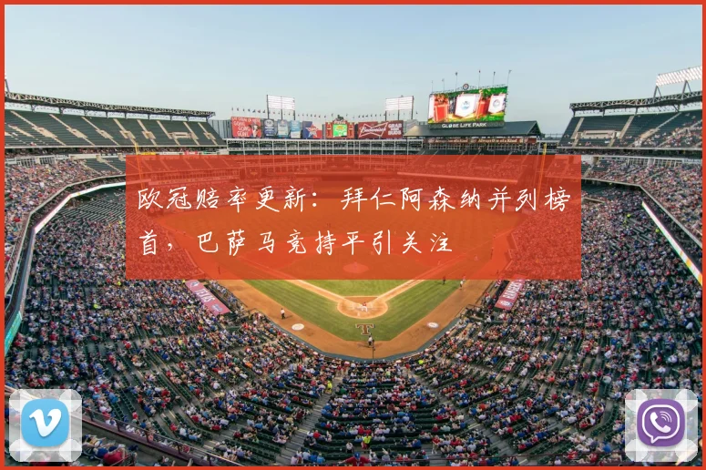 欧冠赔率更新：拜仁阿森纳并列榜首，巴萨马竞持平引关注