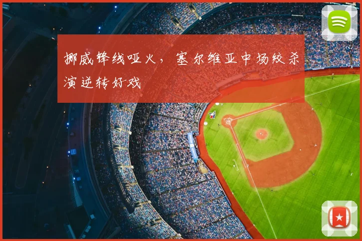 挪威锋线哑火，塞尔维亚中场绞杀演逆转好戏