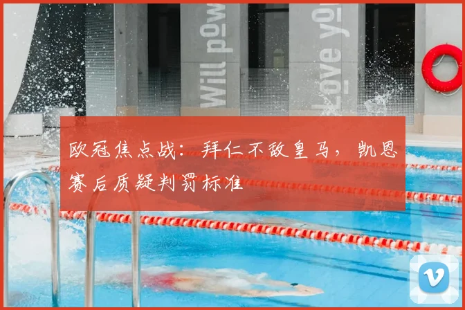 欧冠焦点战：拜仁不敌皇马，凯恩赛后质疑判罚标准